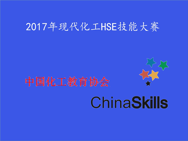 關于舉辦2017年全國職業(yè)院校 高職現(xiàn)代化工HSE科普知識競賽和應用技能競賽及中職HSE科普知識競賽的通知