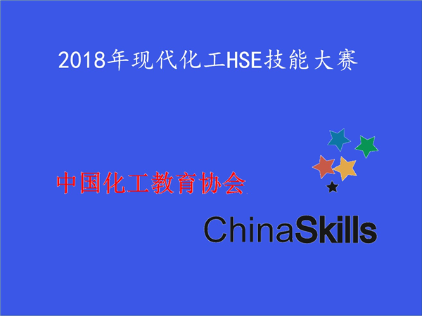關(guān)于舉辦2018年全國高職院校 現(xiàn)代化工HSE科普知識競賽和現(xiàn)代化工HSE技能競賽的通知