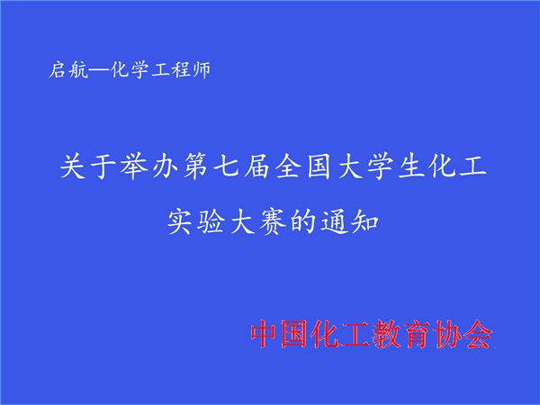 關(guān)于舉辦第七屆全國大學(xué)生化工實驗大賽的通知