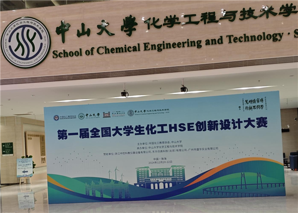 第一屆全國(guó)大學(xué)生化工HSE創(chuàng)新設(shè)計(jì)大賽成功舉辦