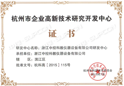 杭州市企業(yè)高新技術(shù)研究開(kāi)發(fā)中心