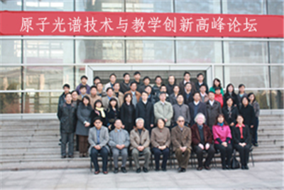 原子光譜技術(shù)與教學(xué)創(chuàng)新高峰論壇圓滿召開