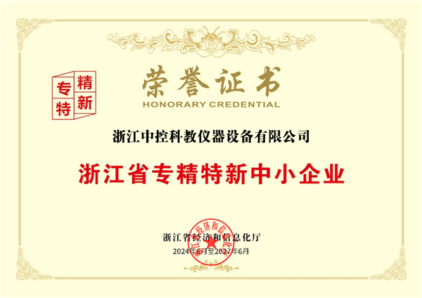 喜報(bào)！中控教儀被評(píng)為浙江省專精特新中小企業(yè)