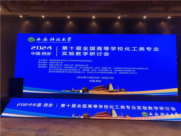 中控教儀參加第十屆全國高等學校化工類專業(yè)實驗教學研討會