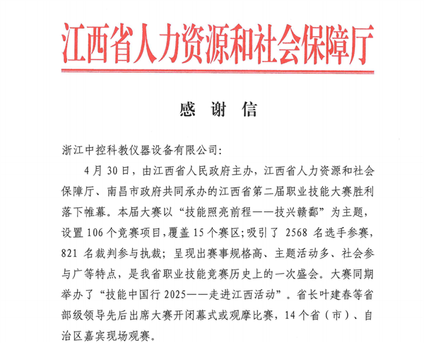 中控教儀喜獲江西省人社廳感謝信